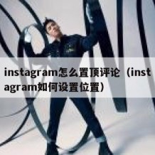 instagram怎么置顶评论（instagram如何设置位置）