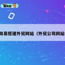 如何简易搭建外贸网站（外贸公司网站搭建）