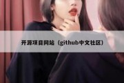 开源项目网站（github中文社区）