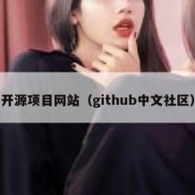 开源项目网站（github中文社区）