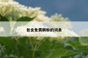 包含免费刷粉的词条