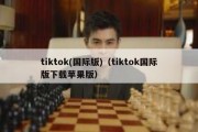 tiktok(国际版)（tiktok国际版下载苹果版）