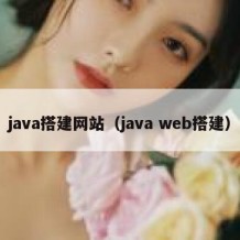 java搭建网站（java web搭建）