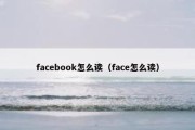 facebook怎么读（face怎么读）