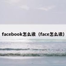 facebook怎么读（face怎么读）