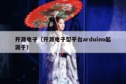 开源电子（开源电子型平台arduino起源于）