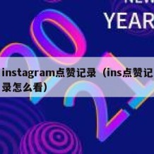 instagram点赞记录（ins点赞记录怎么看）