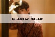 tiktok直播入口（tiktok官）