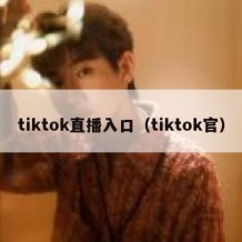 tiktok直播入口（tiktok官）