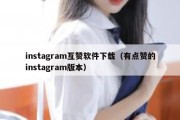 instagram互赞软件下载（有点赞的instagram版本）