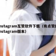 instagram互赞软件下载（有点赞的instagram版本）