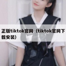 正版tiktok官网（tiktok官网下载安装）