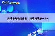 网站搭建教程全套（搭建网站第一步）