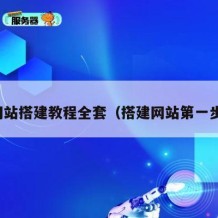 网站搭建教程全套（搭建网站第一步）