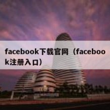facebook下载官网（facebook注册入口）