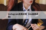 instagram无限点赞（ins连续点赞）