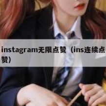 instagram无限点赞（ins连续点赞）