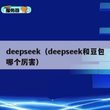 deepseek（deepseek和豆包哪个厉害）