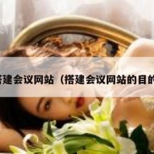搭建会议网站（搭建会议网站的目的）