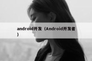 android开发（Android开发者）