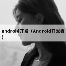 android开发（Android开发者）