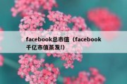 facebook总市值（facebook千亿市值蒸发!）