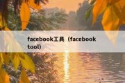 facebook工具（facebook tool）