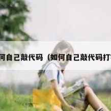 如何自己敲代码（如何自己敲代码打字）