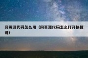 网页源代码怎么用（网页源代码怎么打开快捷键）