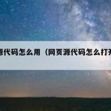 网页源代码怎么用（网页源代码怎么打开快捷键）