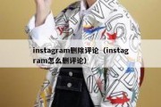 instagram删除评论（instagram怎么删评论）