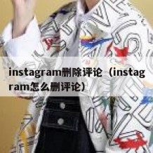 instagram删除评论（instagram怎么删评论）