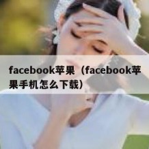 facebook苹果（facebook苹果手机怎么下载）