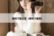 源码下载之家（源码下载网）