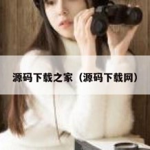 源码下载之家（源码下载网）