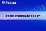 主题网页（主题网页设计应该怎么做?）
