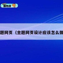 主题网页（主题网页设计应该怎么做?）