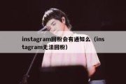 instagram回粉会有通知么（instagram无法回粉）