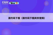 源代码下载（源代码下载网页视频）