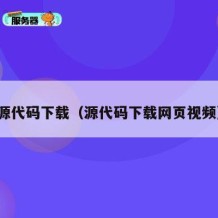 源代码下载（源代码下载网页视频）