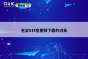 包含91t短视频下载的词条
