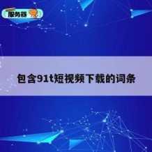 包含91t短视频下载的词条