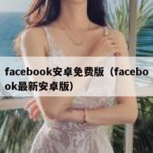 facebook安卓免费版（facebook最新安卓版）