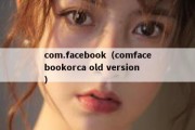 com.facebook（comfacebookorca old version）