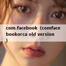 com.facebook（comfacebookorca old version）