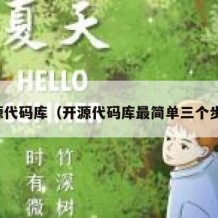 开源代码库（开源代码库最简单三个步骤）