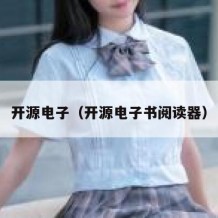 开源电子（开源电子书阅读器）