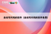 自动写代码的软件（自动写代码的软件免费）