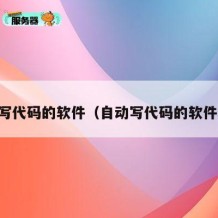 自动写代码的软件（自动写代码的软件免费）