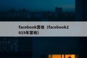 facebook营收（facebook2019年营收）